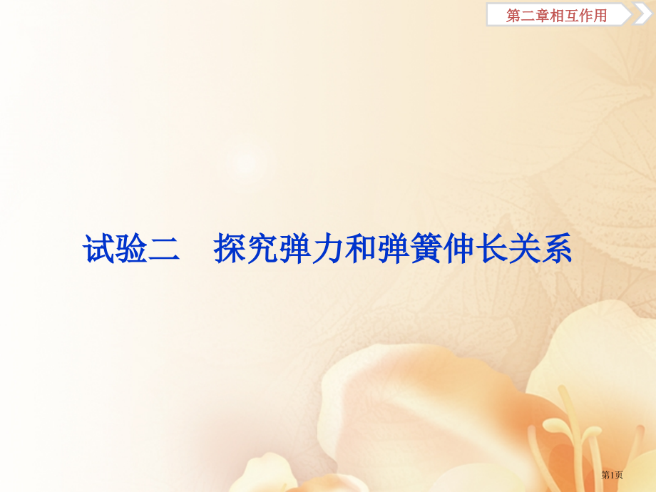 新高考物理复习第二章相互作用实验二探究弹力和弹簧伸长的关系材料市赛课公开课一等奖省名师优质课获奖PP.pptx_第1页