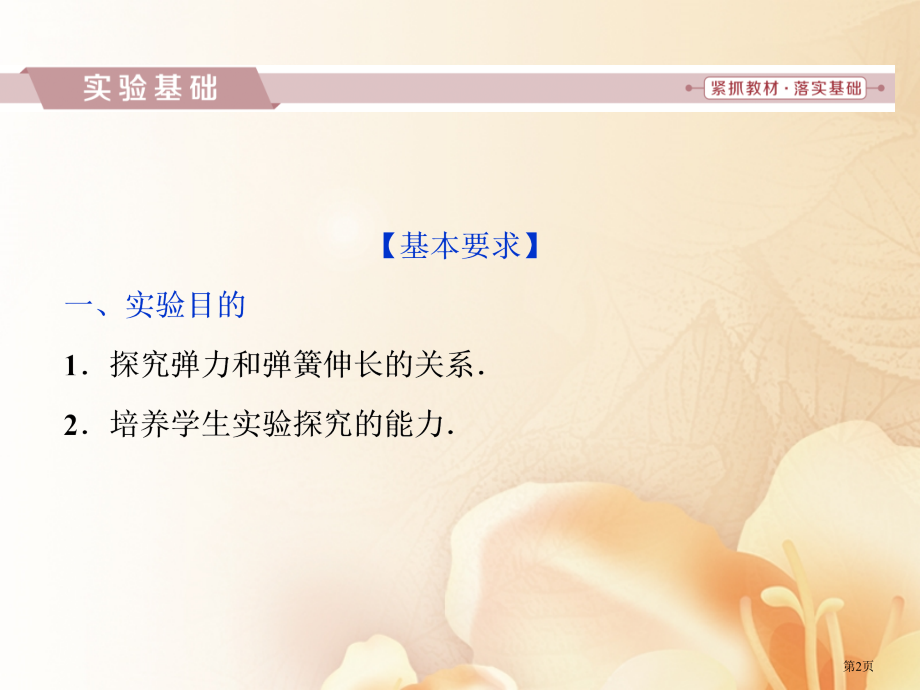 新高考物理复习第二章相互作用实验二探究弹力和弹簧伸长的关系材料市赛课公开课一等奖省名师优质课获奖PP.pptx_第2页