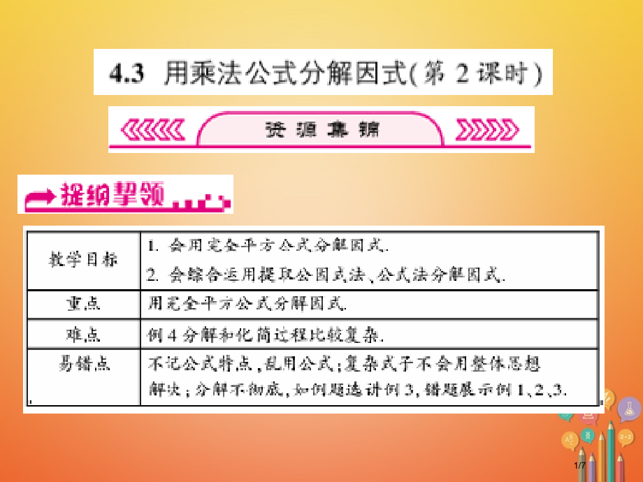 七年级数学下册因式分解4.3用乘法公式分解因式第二课时习题全国公开课一等奖百校联赛微课赛课特等奖PP.pptx_第1页