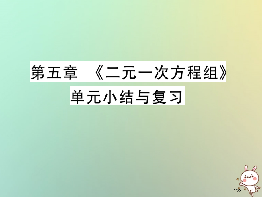 八年级数学上册第五章二元一次方程组单元小结与复习习题省公开课一等奖新名师优质课获奖PPT课件.pptx_第1页
