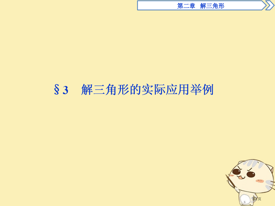 高中数学第二章解三角形2.3解三角形的实际应用举例省公开课一等奖新名师优质课获奖PPT课件.pptx_第1页