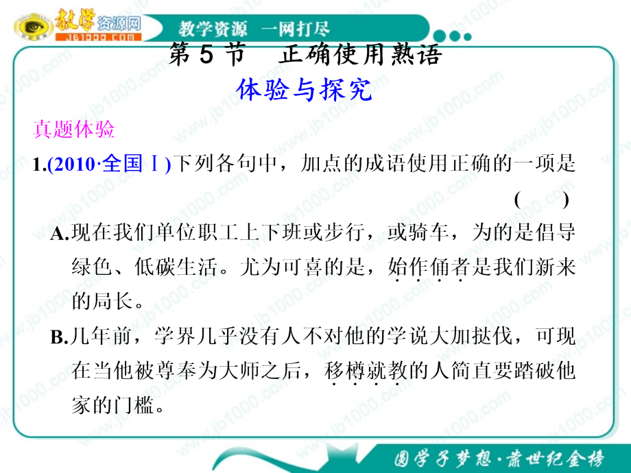 高考语文复习课件正确使用熟语.ppt_第1页