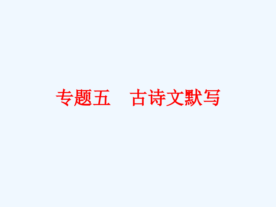 中考语文复习第一篇专题五-古诗文默写市公开课一等奖市赛课金奖课件.pptx_第2页