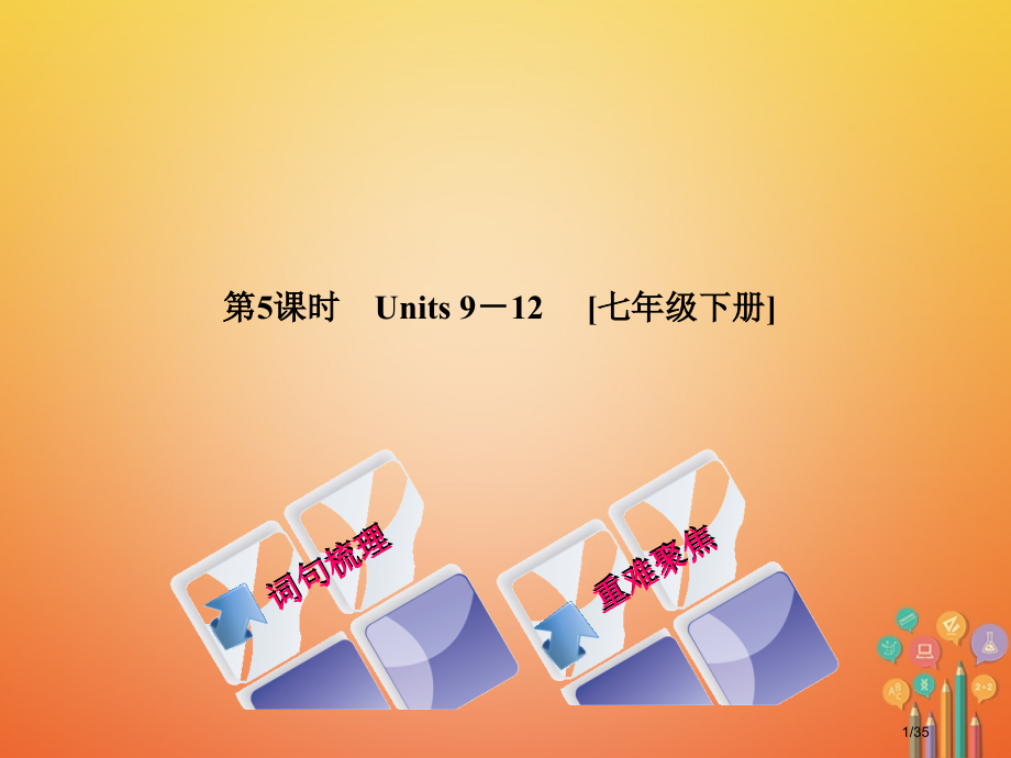 中考英语总复习-第一篇-教材过关-七下-第5课时-Units-9-12教学市赛课公开课一等奖省名师优.pptx_第1页