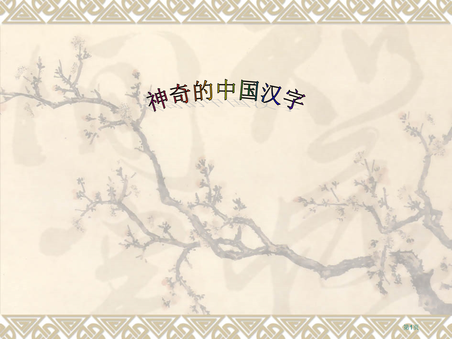 神奇的中国汉字1市公开课一等奖省赛课微课金奖PPT课件.pptx_第1页