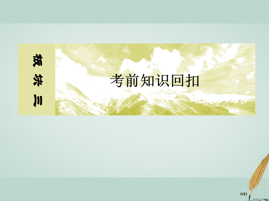 高考物理复习板块三考前知识回扣考前第8天力与运动市赛课公开课一等奖省名师优质课获奖PPT课件.pptx_第1页
