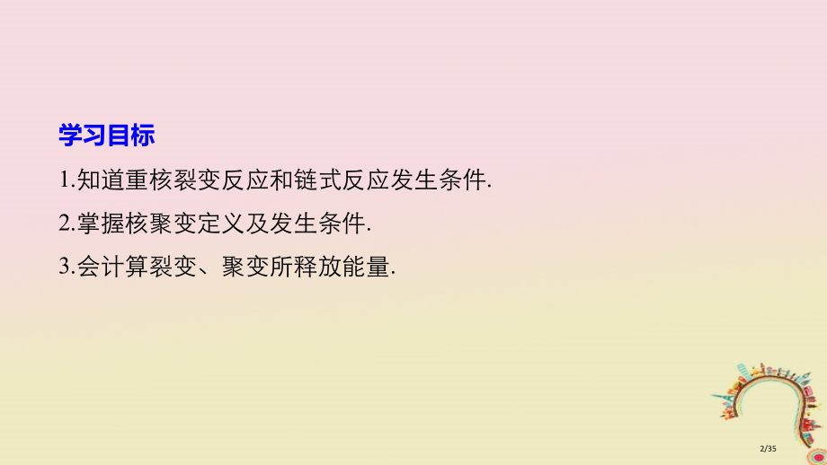 高中物理第四章原子核第五节裂变和聚变同步备课省公开课一等奖新名师优质课获奖PPT课件.pptx_第2页