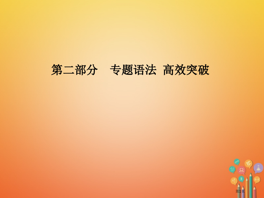中考英语专题语法-高效突破-专项7-形容词市赛课公开课一等奖省名师优质课获奖PPT课件.pptx_第1页