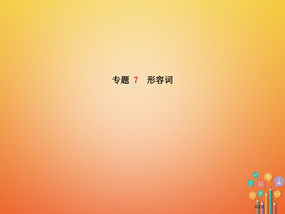 中考英语专题语法-高效突破-专项7-形容词市赛课公开课一等奖省名师优质课获奖PPT课件.pptx_第2页