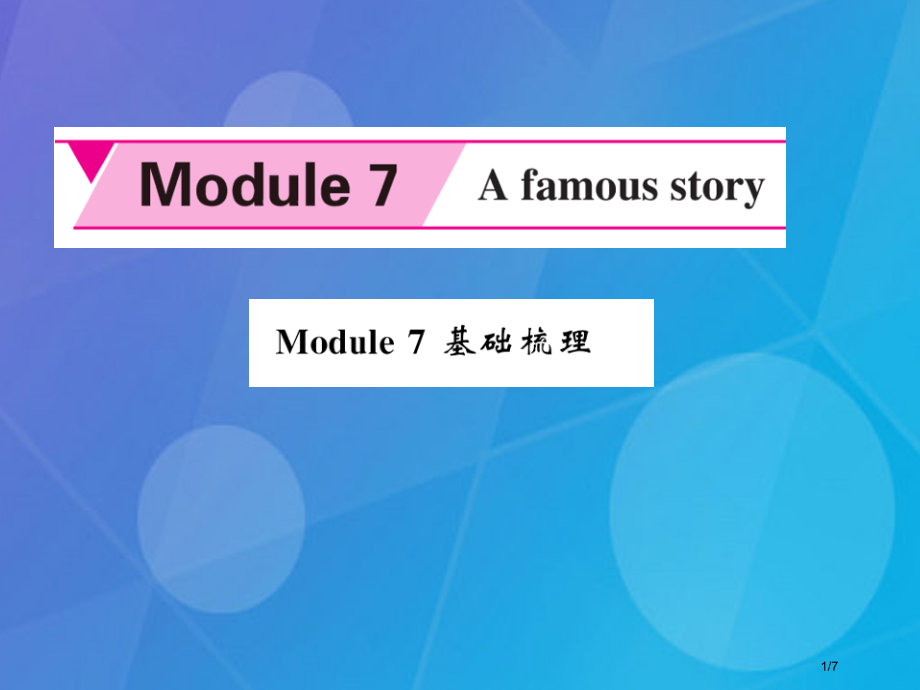 八年级英语上册-Module-7-A-famous-story基础梳理全国公开课一等奖百校联赛微课赛.pptx_第1页