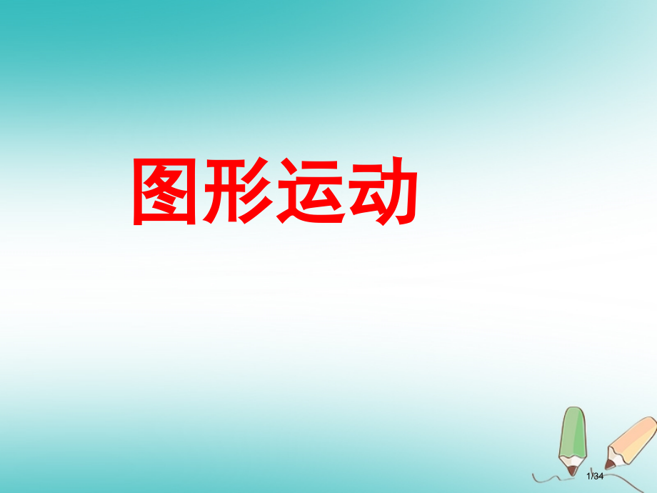 七年级数学上册5.2图形的变化省公开课一等奖新名师优质课获奖PPT课件.pptx_第1页