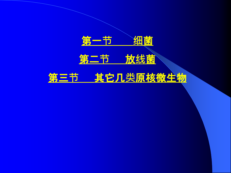 第一章-原核微生物的类群与形态构造.ppt_第1页