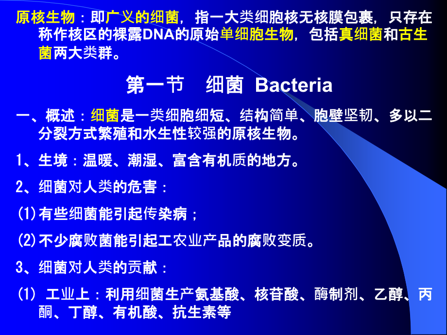第一章-原核微生物的类群与形态构造.ppt_第2页