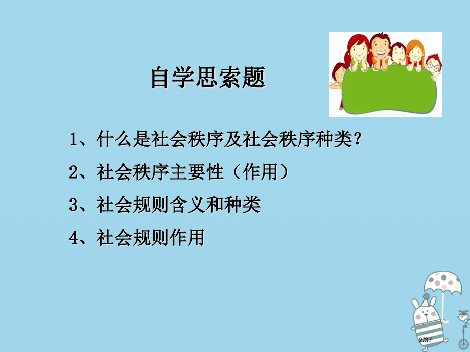 八年级道德与法治上册第二单元遵守社会规则第三课社会生活离不开规则第1框维护秩序省公开课一等奖新名师优.pptx_第2页
