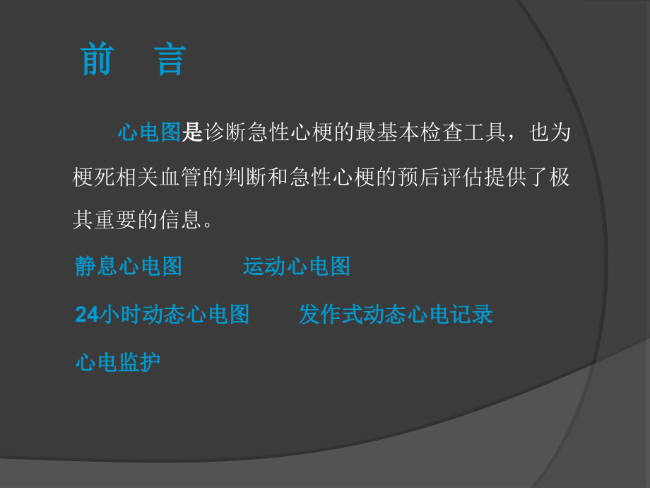 急性心梗的心电图进展.ppt_第2页