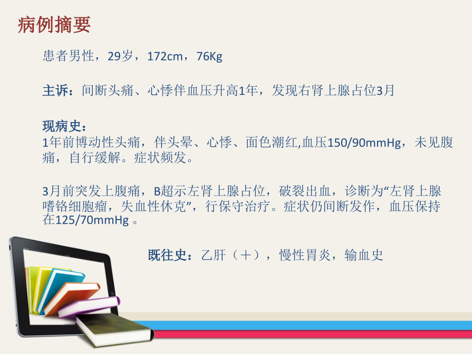 后腹腔镜嗜铬细胞瘤切除术课件.ppt_第1页