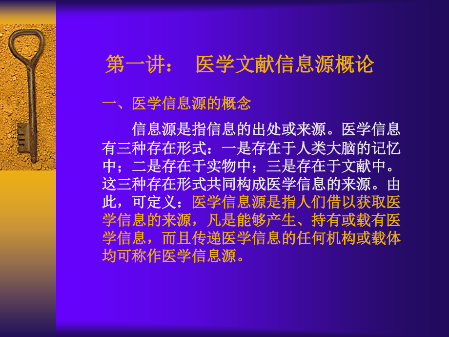 医学文献信息源与检索原理概论.ppt_第1页