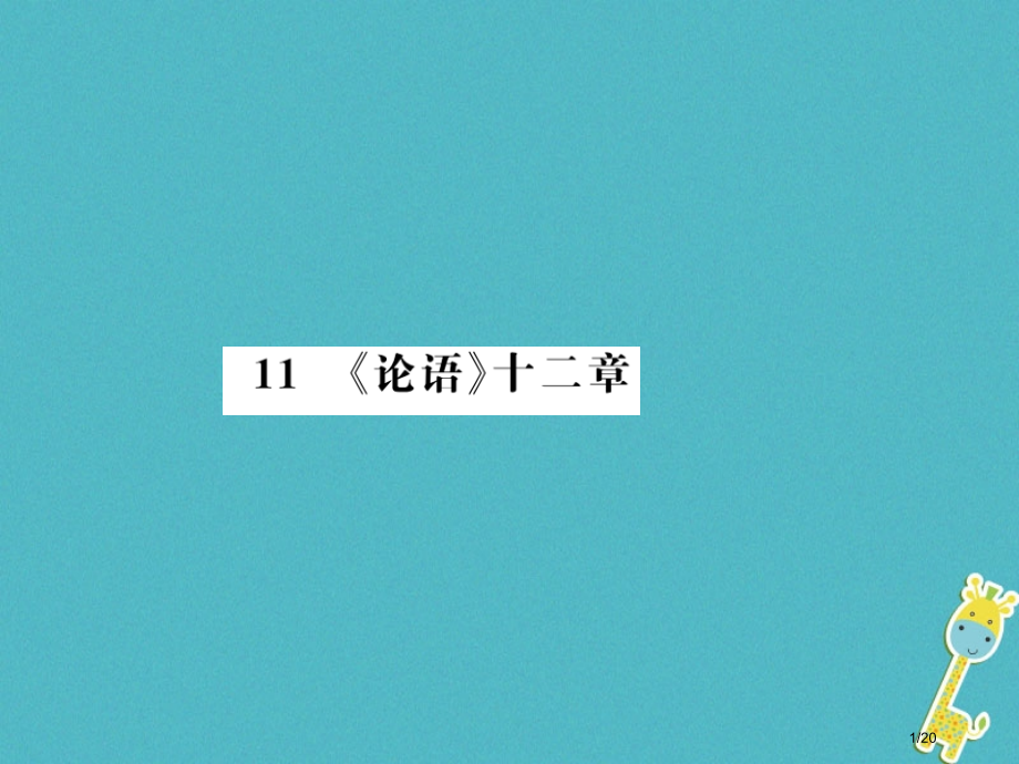 七年级语文上册第三单元11论语十二章习题省公开课一等奖新名师优质课获奖PPT课件.pptx_第1页