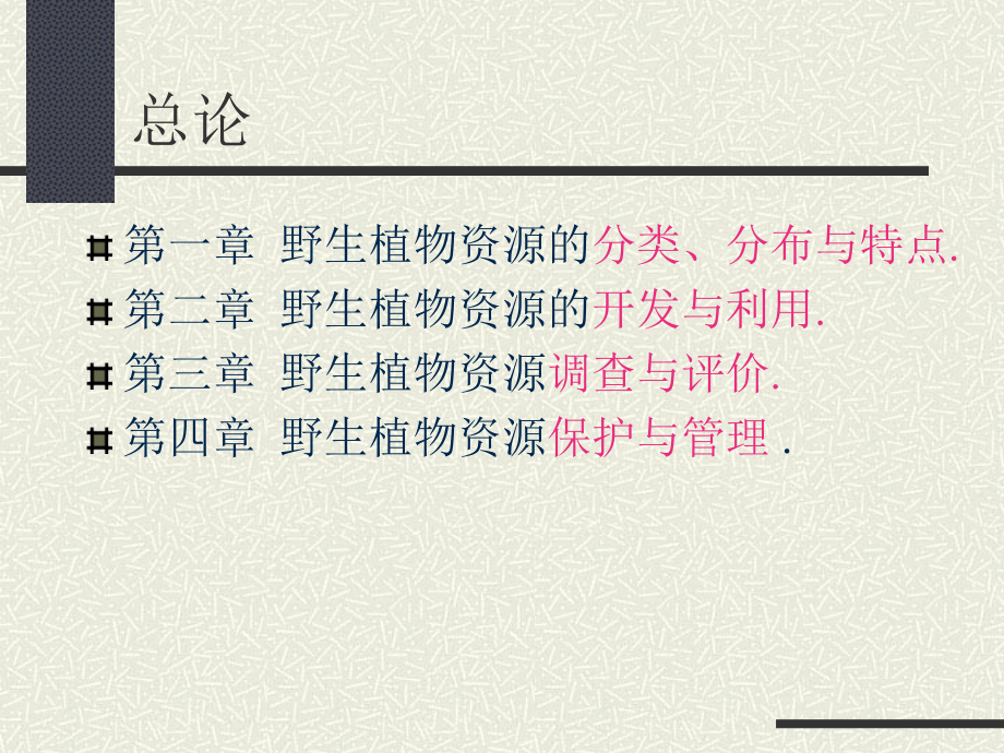 第一二章-野生植物资源开发(总论).ppt_第1页