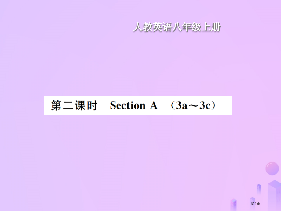 八年级英语上册-Unit-5-Do-you-want-to-watch-a-game-show(第2.pptx_第1页