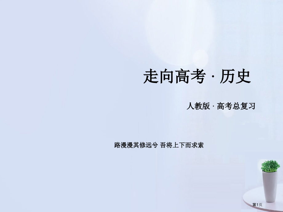 高考历史一轮复习中国传统文化主流思想的演变单元概览省公开课一等奖百校联赛赛课微课获奖PPT课件.pptx_第1页