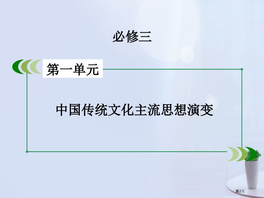 高考历史一轮复习中国传统文化主流思想的演变单元概览省公开课一等奖百校联赛赛课微课获奖PPT课件.pptx_第2页
