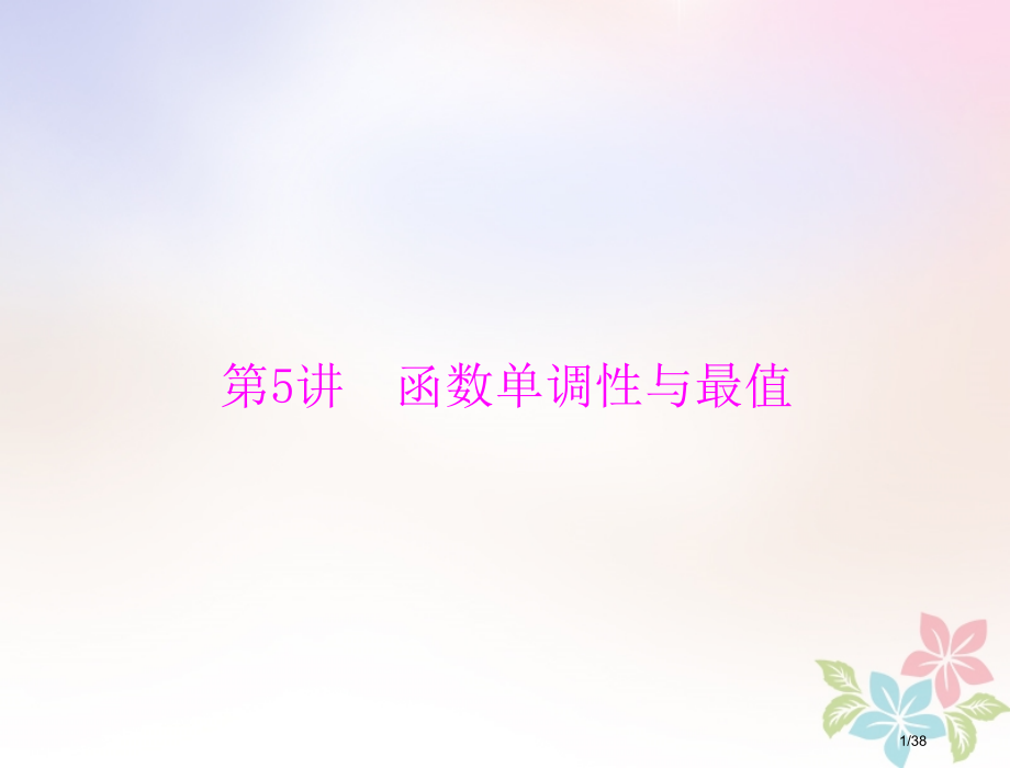 高考数学复习第二章函数导数及其应用第5讲函数的单调性与最值配套理市赛课公开课一等奖省名师优质课获奖P.pptx_第1页