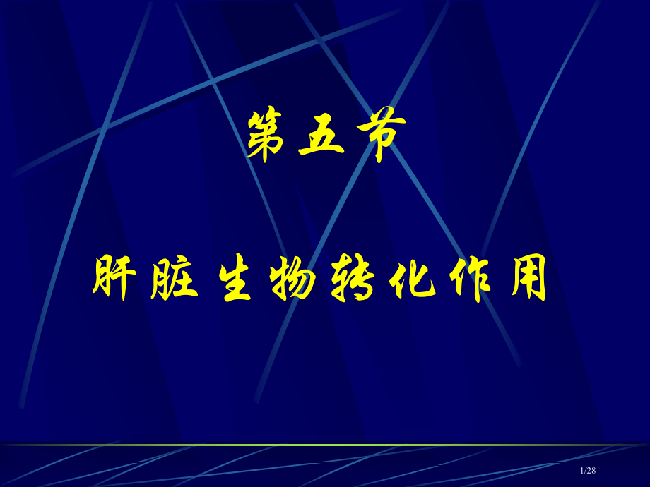 肝脏的生物转化作用省公开课金奖全国赛课一等奖微课获奖PPT课件.pptx_第1页