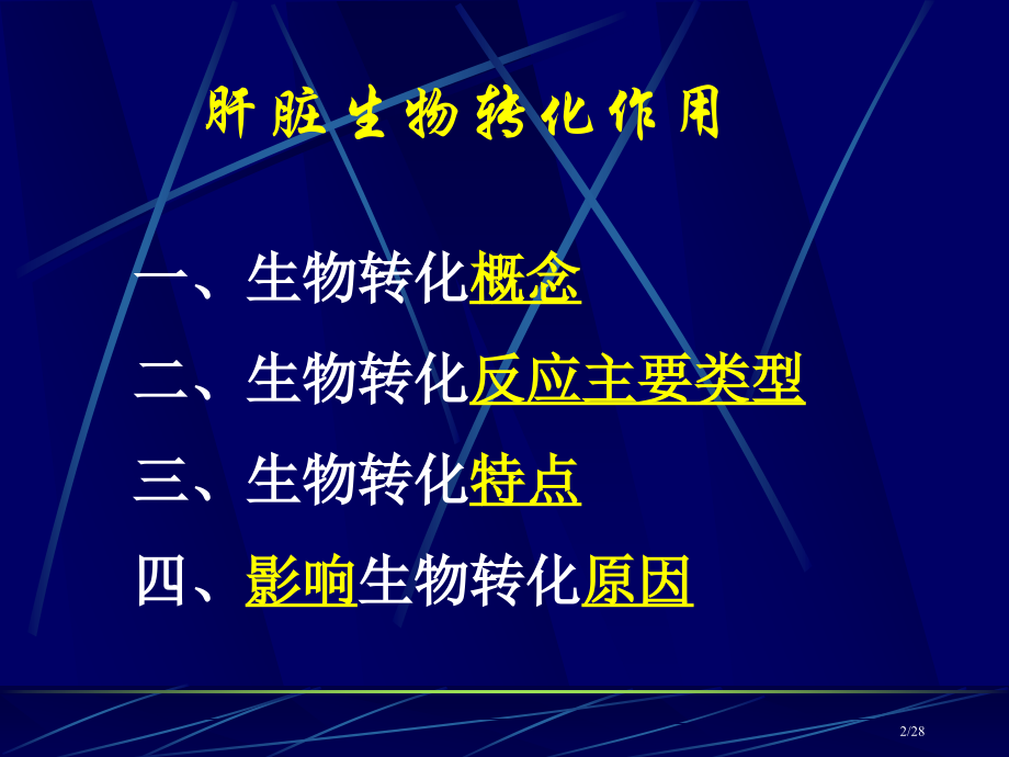 肝脏的生物转化作用省公开课金奖全国赛课一等奖微课获奖PPT课件.pptx_第2页