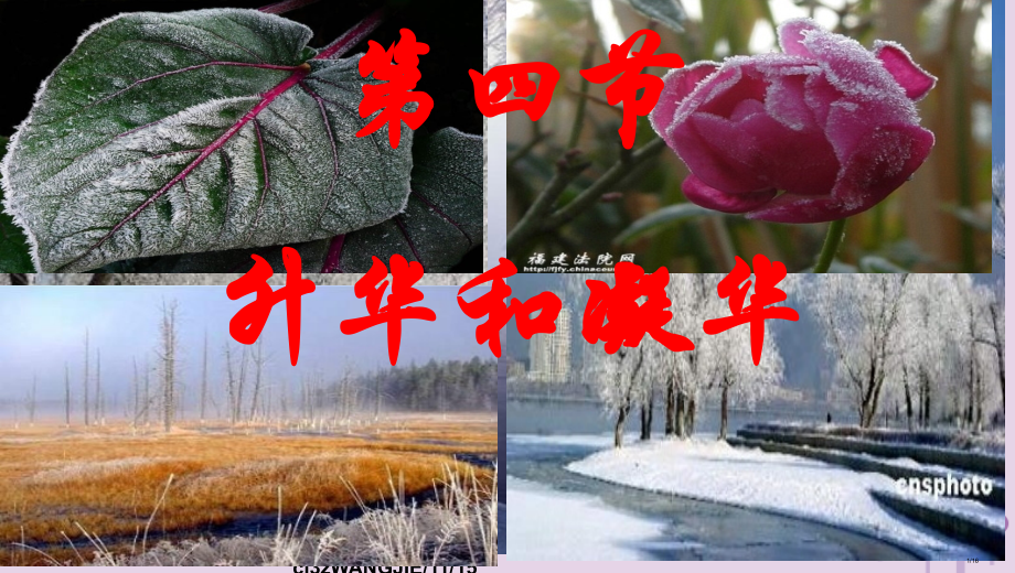 八年级物理2.4升华和凝华省公开课一等奖新名师优质课获奖PPT课件.pptx_第1页