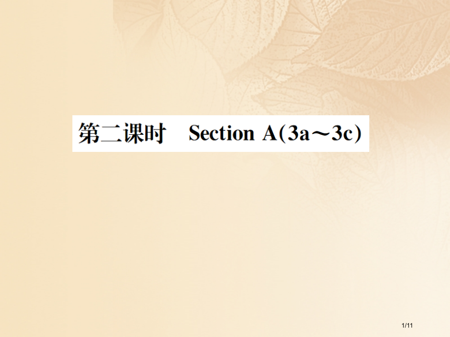七年级英语上册-Unit-9-My-favorite-subject-is-science第二课时全.pptx_第1页