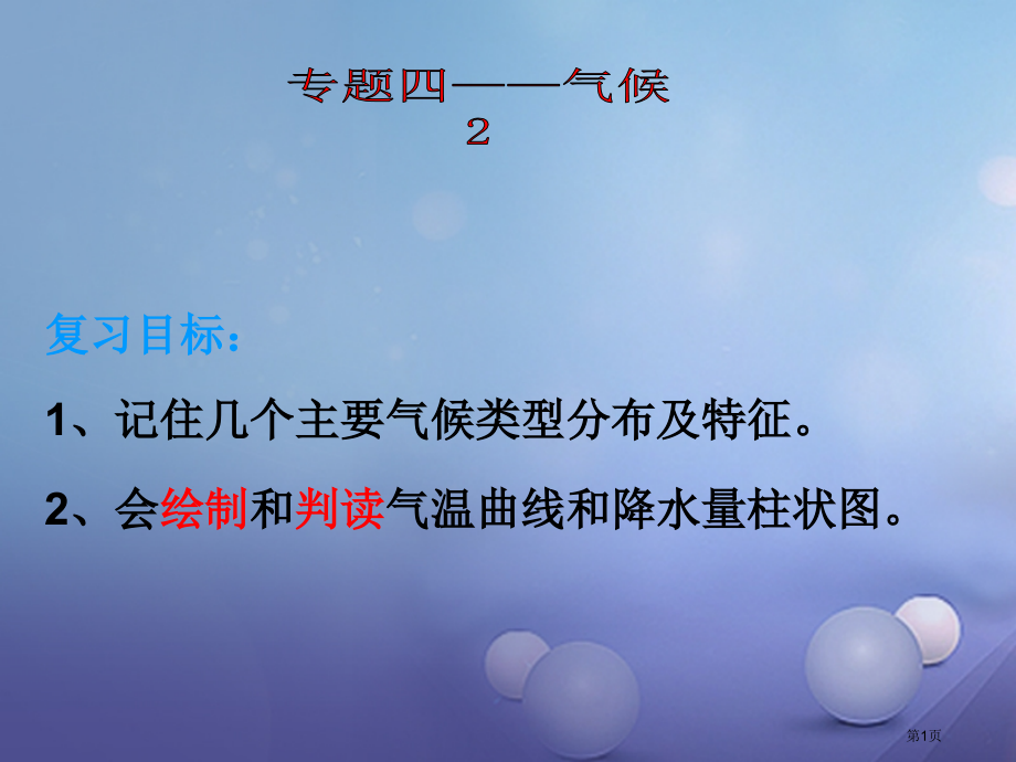 中考地理专题复习四世界地理气候教案省公开课一等奖百校联赛赛课微课获奖PPT课件.pptx_第1页