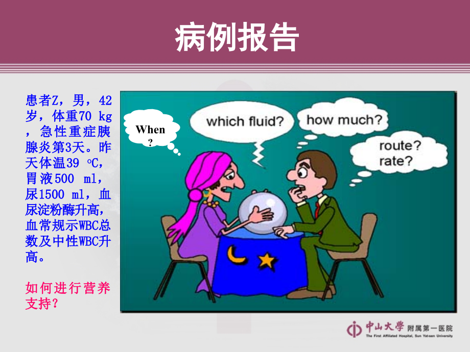 广州营养支持讲座.ppt_第1页