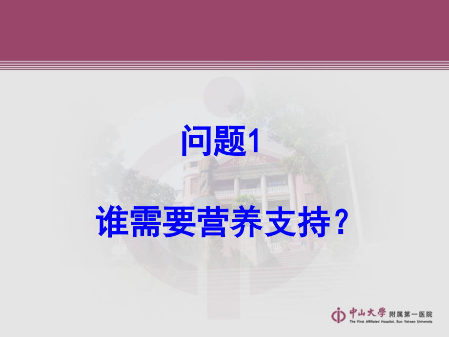 广州营养支持讲座.ppt_第2页