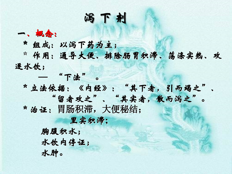 中医方剂学第2章泻下剂.ppt_第1页