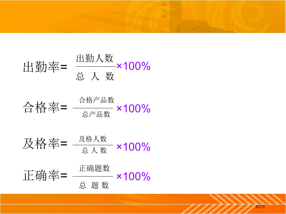 求百分率和百分数练习题市公开课一等奖省赛课微课金奖PPT课件.pptx_第1页