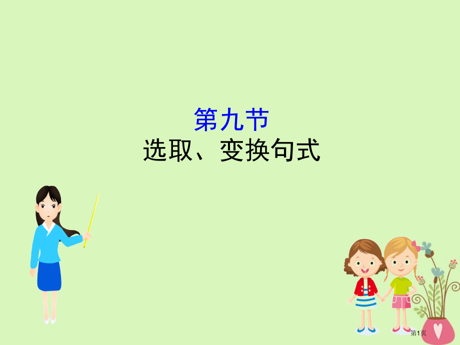高考语文复习专题十二语言文字运用12.9选用变换句式省公开课一等奖百校联赛赛课微课获奖PPT课件.pptx_第1页
