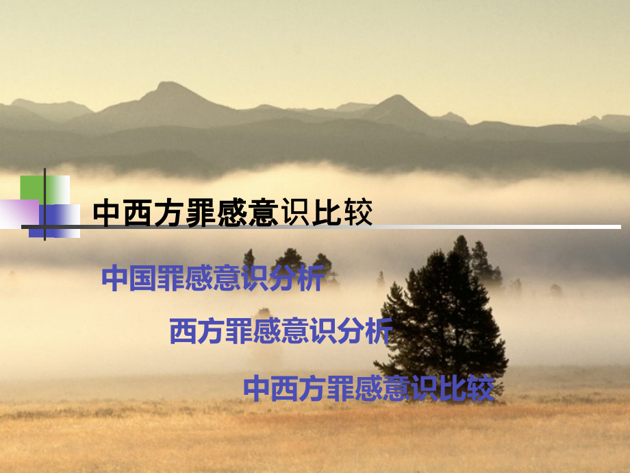 中西方罪感意识比较.ppt_第1页