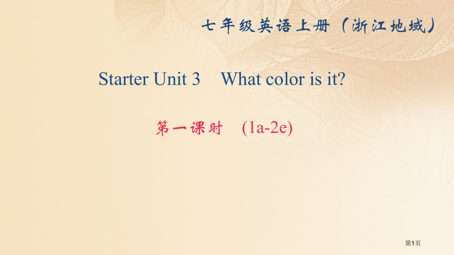 七年级英语上册-Starter-Unit-3-What-color-is-it第一课时(1a-2e).pptx_第1页