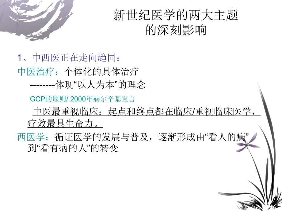 从中医治未病理论谈糖尿病的三级预防.ppt_第2页