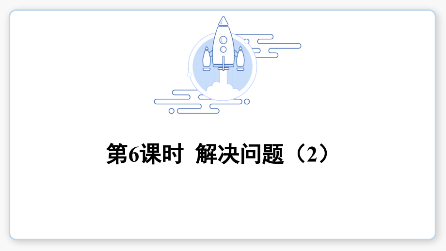 解决问题公开课.pptx_第1页