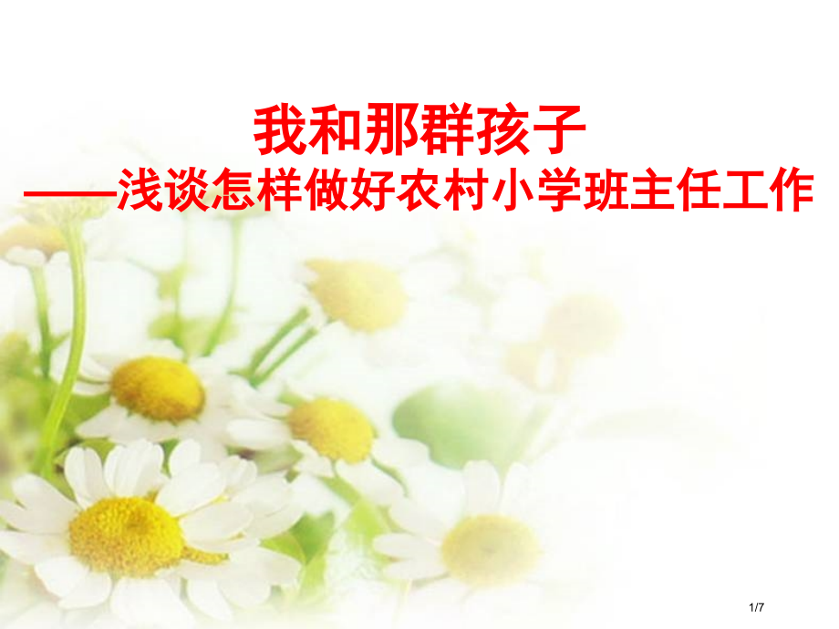 农村小学优秀班主任经验交流省公开课一等奖全国示范课微课金奖PPT课件.pptx_第1页