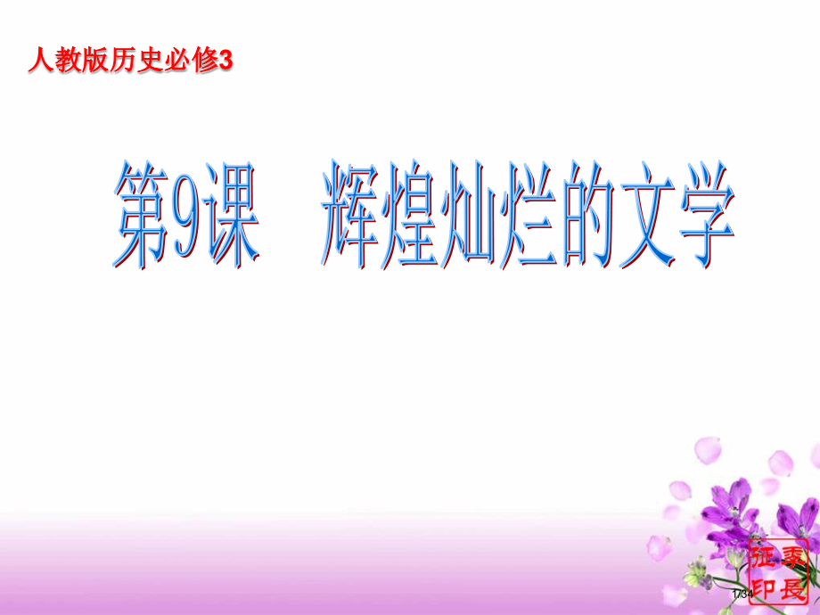 必修3第9课《辉煌灿烂的文学》省公开课金奖全国赛课一等奖微课获奖PPT课件.pptx_第1页