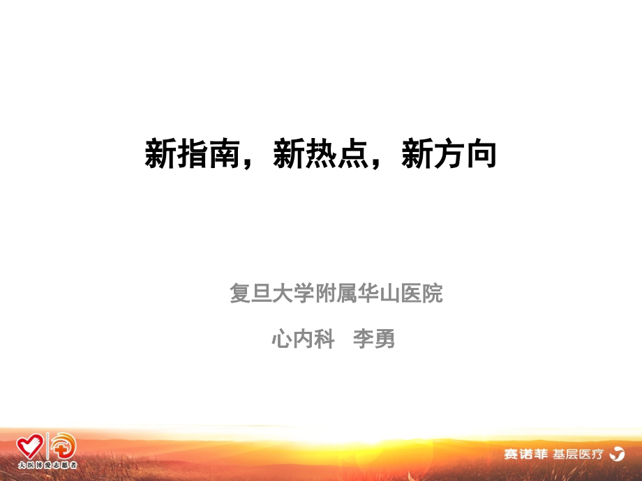 新指南-新热点-新方向.pptx_第1页