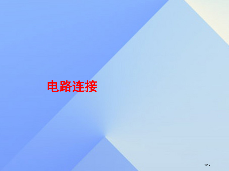 九年级物理上册3.3电路的连接省公开课一等奖新名师优质课获奖PPT课件.pptx_第1页