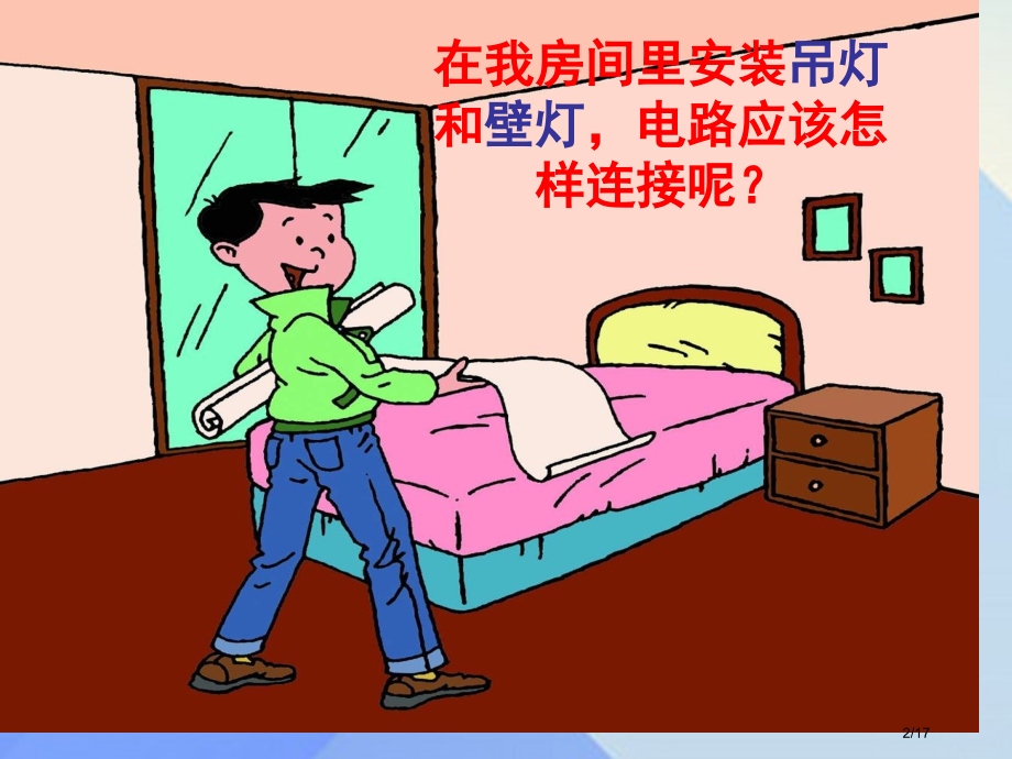 九年级物理上册3.3电路的连接省公开课一等奖新名师优质课获奖PPT课件.pptx_第2页