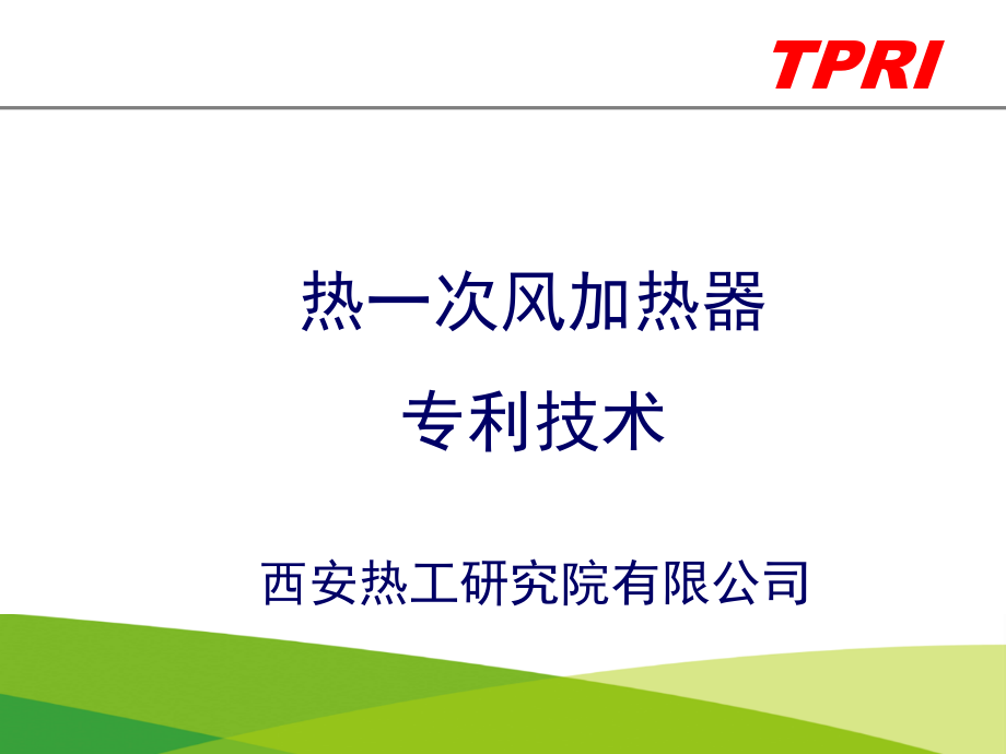 热一次风加热器技术介绍.ppt_第1页