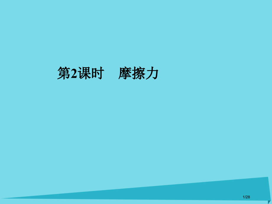 高考物理复习第2章研究物体间的相互作用第二课时摩擦力市赛课公开课一等奖省名师优质课获奖PPT课件.pptx_第1页