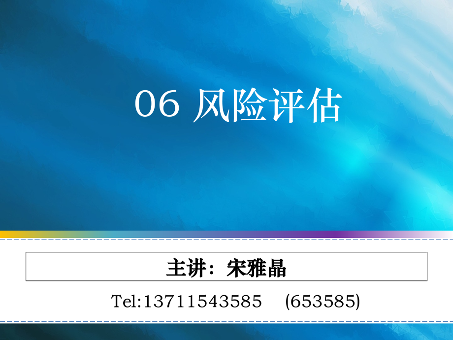风险评估(0002).ppt_第1页