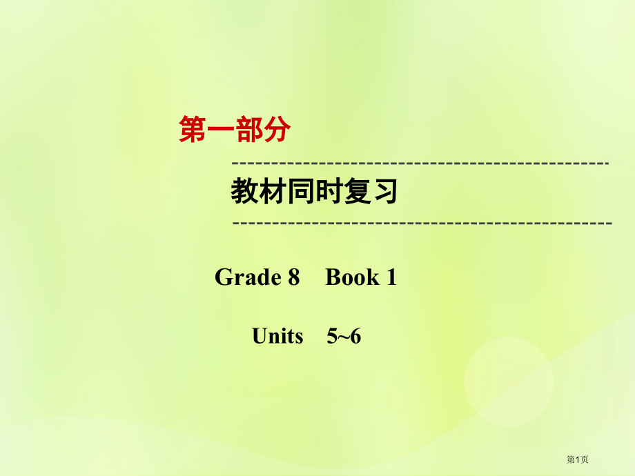中考英语复习--教材同步复习-Grade-8-Book-1-Units-5-6市赛课公开课一等奖省名.pptx_第1页